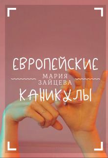Обложка книги - Европейские каникулы (СИ) - Мария Зайцева