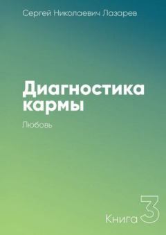 Обложка книги - Любовь - Сергей Николаевич Лазарев