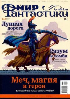 Книга - Мир фантастики, 2023 № 04.  Журнал «Мир Фантастики» (МФ) - прочитать в Litvek