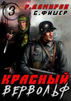 Обложка книги - Красный вервольф - 3 - Рафаэль Дамиров