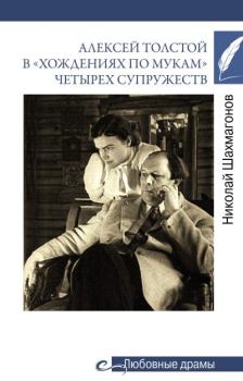 Книга - Алексей Толстой в «хождениях по мукам» четырех супружеств. Николай Федорович Шахмагонов - прочитать в Litvek