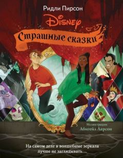 Обложка книги - Страшные сказки Disney - Ридли Пирсон