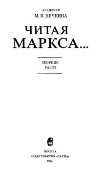 Книга - Читая Маркса.... Милица Васильевна Нечкина - прочитать в Litvek