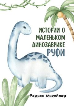 Книга - Истории о маленьком динозаврике Руфи. Родион Михайлов - читать в Litvek