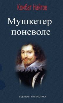 Обложка книги - Мушкетер поневоле - Комбат Мв Найтов