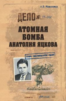 Обложка книги - Атомная бомба Анатолия Яцкова - Анатолий Борисович Максимов
