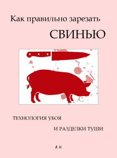 Обложка книги - Как правильно зарезать свинью. Технология убоя и разделки туши - Автор Неизвестен