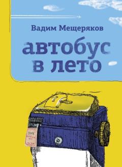 Книга - Автобус в лето. Вадим Юрьевич Мещеряков - прочитать в Litvek