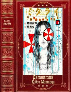 Книга - Детектив Киёси Митараи. Книги 1-5. Содзи Симада - читать в Litvek