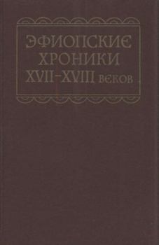 Книга - Эфиопские хроники XVII-XVIII веков. Автор Неизвестен - прочитать в Litvek