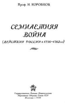 Книга - Семилетняя война (Действия России в 1756-1762 гг.). Н. М. Коробков - прочитать в Litvek