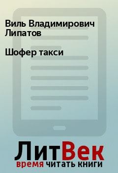 Обложка книги - Шофер такси - Виль Владимирович Липатов