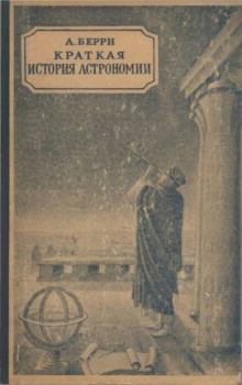 Обложка книги - Краткая история астрономии - Артур Берри