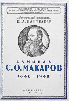 Обложка книги - Адмирал С.О. Макаров (1848-1948) - Ю. А. Пантелеев