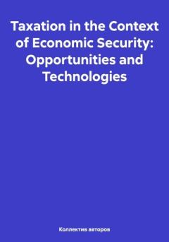 Книга - Taxation in the Context of Economic Security: Opportunities and Technologies. Mikhail Yuryevich Chernavsky - читать в Litvek