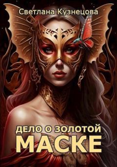 Книга - Дело о золотой маске. Светлана Кузнецова - читать в Litvek