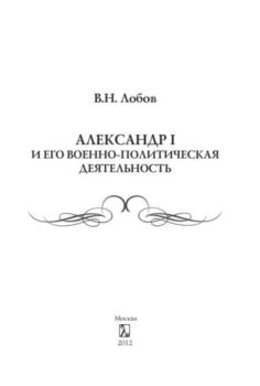 Книга - Военная деятельность Императора Александра I. Владимир Николаевич Лобов - прочитать в Litvek