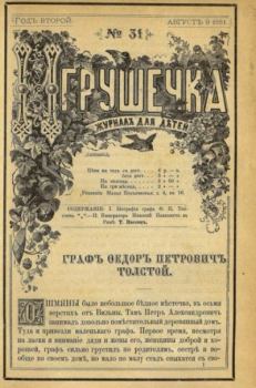 Обложка книги - Игрушечка 1881 №31 -  журнал «Игрушечка»