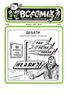 Книга - Всесмiх 2007 182.  Журнал «Всесмiх» - читать в Litvek