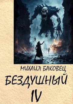 Книга - Бездушный 4. Михаил Владимирович Баковец - читать в Litvek