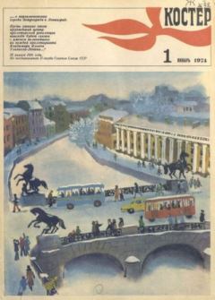 Обложка книги - Костер 1974 №01 -  журнал «Костёр»