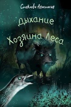 Обложка книги - Дыхание Хозяина Леса - Анастасия Стеклова