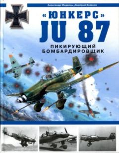 Обложка книги - "Юнкерс" Ju 87. Пикирующий бомбардировщик - Александр Николаевич Медведь