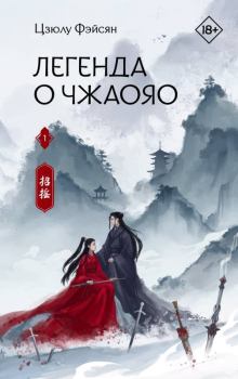 Обложка книги - Легенда о Чжаояо. Книга 1 - Цзюлу Фэйсян