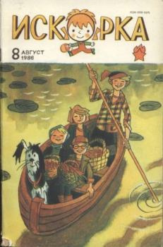 Книга - Искорка 1986 №08.  Журнал «Искорка» - читать в Litvek
