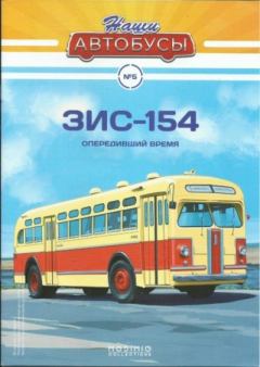Обложка книги - ЗИС-154 -  журнал «Наши автобусы»