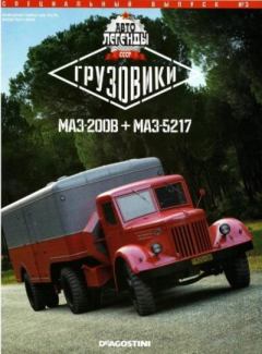 Обложка книги - МАЗ-200В + МАЗ-5217 -  журнал «Автолегенды СССР»