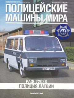 Обложка книги - РАФ-22038. Полиция Латвии -  журнал Полицейские машины мира