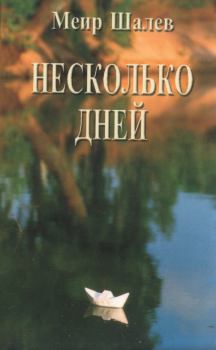 Книга - Несколько дней. Меир Шалев - читать в Litvek