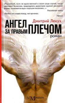 Книга - Ангел за правым плечом. Дмитрий Валерьянович Лекух - читать в Litvek