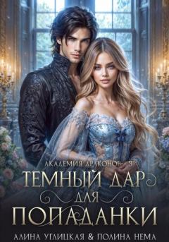 Книга - Темный дар для попаданки. Финал. Алина Углицкая (Самая Счастливая) - читать в Litvek