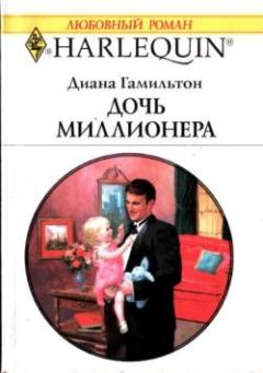 Книга - Дочь миллионера (Важное решение). Диана Гамильтон - прочитать в Litvek