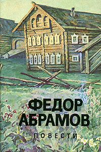 Книга - Вокруг да около. Федор Александрович Абрамов - читать в Litvek