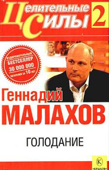 Книга - Голодание. Геннадий Петрович Малахов - прочитать в Litvek