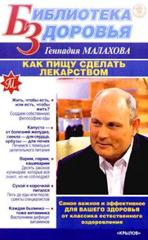 Обложка книги - Как сделать пищу лекарством - Геннадий Петрович Малахов