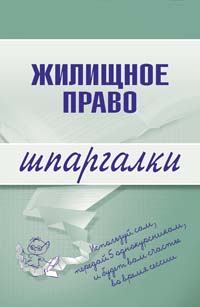 Обложка книги - Жилищное право - Елена Николаевна Пименова