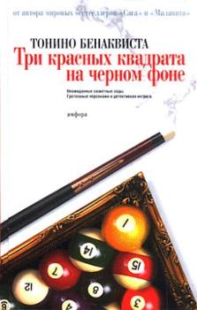Обложка книги - Три красных квадрата на черном фоне - Тонино Бенаквиста