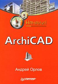 Обложка книги - ArchiCAD. Начали! - Андрей Александрович Орлов