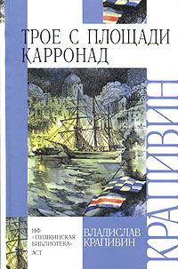 Обложка книги - Трое с площади Карронад - Владислав Петрович Крапивин