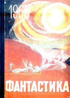 Обложка книги - Фантастика 1965. Выпуск 2 - Аркадий Львович Львов