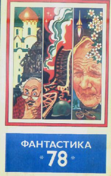 Обложка книги - Фантастика 1978 год - Григорий Аронович Тарнаруцкий
