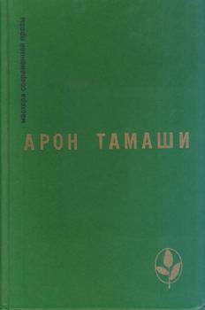 Книга - Бомба. Арон Тамаши - читать в Litvek