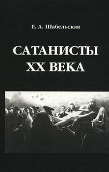 Книга - Сатанисты XX века. Елизавета Александровна Шабельская-Борк - читать в Litvek