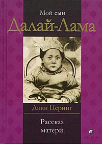 Книга - Мой сын Далай Лама. Рассказ матери. Дики Церинг - прочитать в Litvek