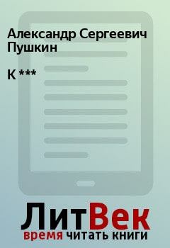 Книга - К ***. Александр Сергеевич Пушкин - прочитать в Litvek