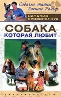 Обложка книги - Собака, которая любит - Наталия Дмитриевна Криволапчук